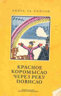 Книга Красное коромысло через реку повисло, 11-9119, Баград.рф